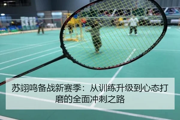 苏翊鸣备战新赛季：从训练升级到心态打磨的全面冲刺之路