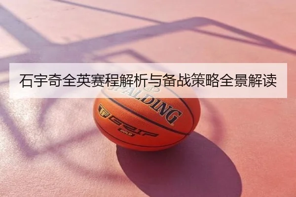 石宇奇全英赛程解析与备战策略全景解读