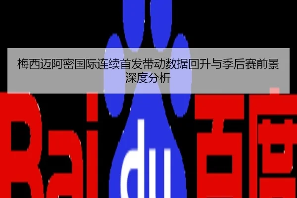 梅西迈阿密国际连续首发带动数据回升与季后赛前景深度分析