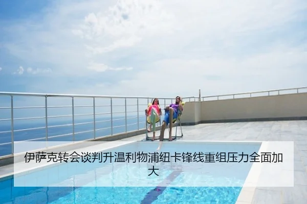 伊萨克转会谈判升温利物浦纽卡锋线重组压力全面加大