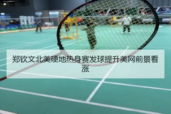 郑钦文北美硬地热身赛发球提升美网前景看涨